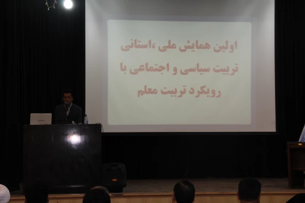 اولین همایش ملی استانی تربیت سیاسی و اجتماعی با رویکرد تربیت معلم 4