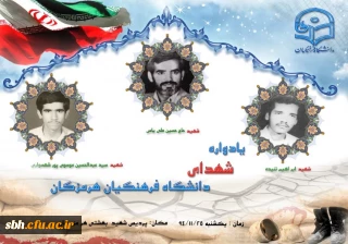 یادواره شهدای دانشگاه فرهنگیان هرمزگان