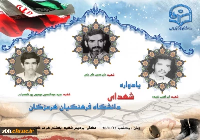یادواره شهدای دانشگاه فرهنگیان هرمزگان