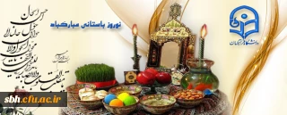 پیام تبریک مدیر استانی دانشگاه به اساتید، کارکنان و دانشجویان