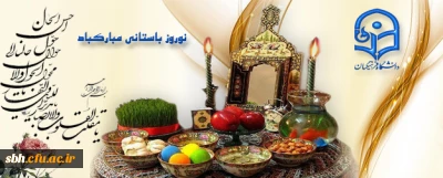 پیام تبریک مدیر استانی دانشگاه به اساتید، کارکنان و دانشجویان