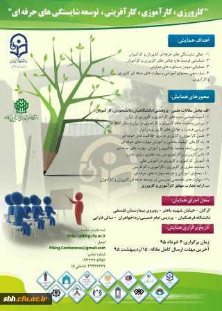 کارورزی ، کارآموزی ، کارآفرینی ، توسعه شایستگی های حرفه ای