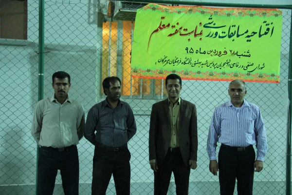 به همت شورای صنفی – رفاهی دانشجویان پردیس شهید بهشتی هرمزگان برگزار شد .

مراسم افتتاحیه مسابقات ورزشی گرامیداشت مقام معلم 5