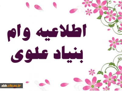 اختصاص وام بنیاد علوی به دانشجویان از طریق صندوق رفاه وزارت علوم، تخقیقات و فناوری