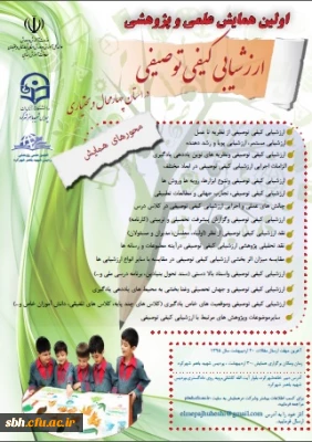 همایش علمی و پژوهشی ارزشیابی کیفی توصیفی