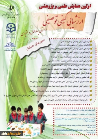 همایش علمی و پژوهشی ارزشیابی کیفی توصیفی