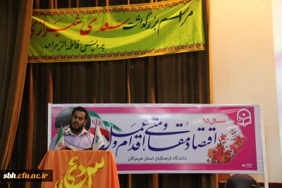 در آستانه ولادت امام علی (ع) و زاد روز سعدی شیراز برگزار شد .

شب فرهنگی دانشجویان دانشگاه فرهنگیان هرمزگان