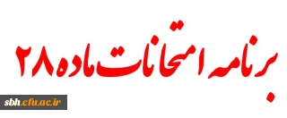 برنامه امتحانی دوره آموزشی مهارت آموزان حرفه معلمی ماده 28