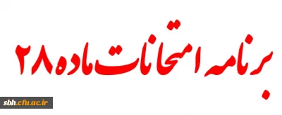 برنامه امتحانی دوره آموزشی مهارت آموزان حرفه معلمی ماده 28