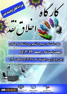 کارگاه اخلاق نقد