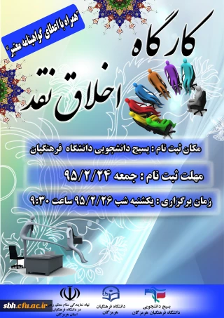 کارگاه اخلاق نقد