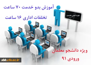 ضمن خدمت ویژه دانشجو معلمان ورودی 91