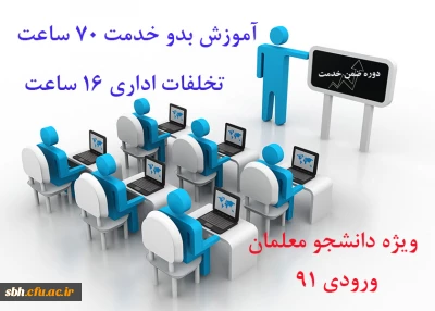 ضمن خدمت ویژه دانشجو معلمان ورودی 91