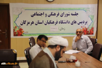 روز دوشنبه برگزار شد :

شورای فرهنگی پردیسهای استان هرمزگان