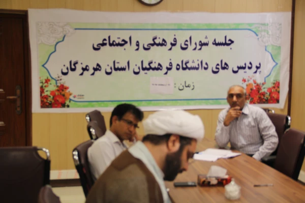 روز دوشنبه برگزار شد :

شورای فرهنگی پردیسهای استان هرمزگان 2