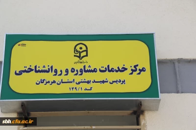 از طریق ویدئو کنفرانس با دکتر قنبری معاون دانشجویی و دکتر کریمی مدیر کل مشاوره انجام شد :

افتتاح مرکز مشاوره پردیس شهید بهشتی هرمزگان