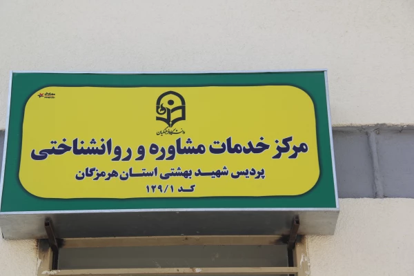 از طریق ویدئو کنفرانس با دکتر قنبری معاون دانشجویی و دکتر کریمی مدیر کل مشاوره انجام شد :

افتتاح مرکز مشاوره پردیس شهید بهشتی هرمزگان
 2