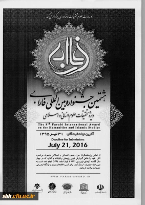هشتمین جشنواره بین المللی فارابی ،  ویژه تحقیقات علوم انسانی و اسلامی
