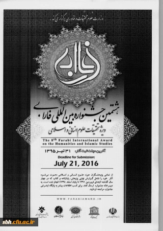 هشتمین جشنواره بین المللی فارابی ،  ویژه تحقیقات علوم انسانی و اسلامی