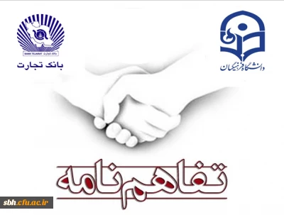 دیدار ریاست بانک تجارت استان هرمزگان با سرپرست دانشگاه فرهنگیان هرمزگان