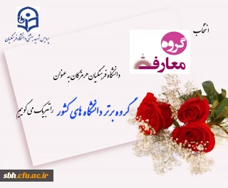 انتخاب گروه معارف اسلامی دانشگاه فرهنگیان هرمزگان به عنوان گروه برتر دانشگاههای کشور