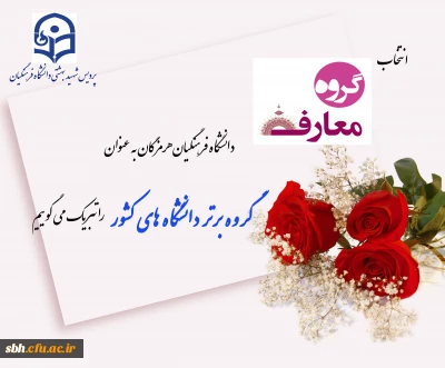 انتخاب گروه معارف اسلامی دانشگاه فرهنگیان هرمزگان به عنوان گروه برتر دانشگاههای کشور