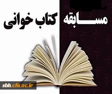 مسابقه کتاب خوانی ویژه همکاران اداری و آموزشی