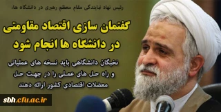 رئیس نهاد نمایندگی مقام معظم رهبری در دانشگاه ها: 

گفتمان سازی اقتصاد مقاومتی در دانشگاه ها انجام شود/ نخبگان دانشگاهی باید نسخه های عملیاتی و راه حل های عملی را در جهت حل معضلات اقتصادی کشور ارائه دهند