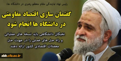 رئیس نهاد نمایندگی مقام معظم رهبری در دانشگاه ها: 

گفتمان سازی اقتصاد مقاومتی در دانشگاه ها انجام شود/ نخبگان دانشگاهی باید نسخه های عملیاتی و راه حل های عملی را در جهت حل معضلات اقتصادی کشور ارائه دهند