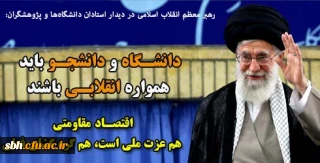 رهبر معظم انقلاب اسلامی در دیدار استادان دانشگاه ها و پژوهشگران:

دانشگاه و دانشجو باید همواره انقلابی باشند/ اقتصاد مقاومتی هم عزت ملی است هم گره گشای فعلی