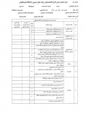 فرم امتیاز بندی جدید ورودی های 91(اصلاحیه فرم ) 3