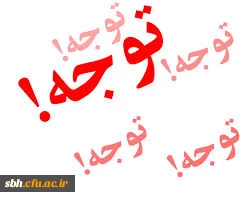 اطلاعیه انتخاب واحد