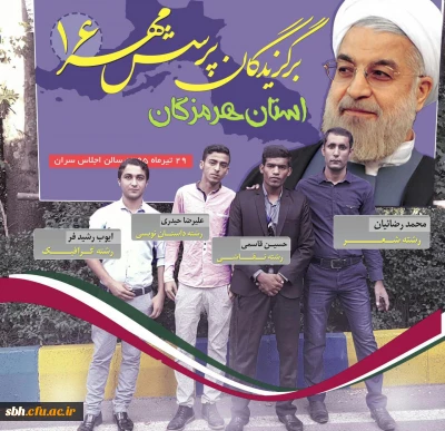 شرکت فعال چهار دانشجوی برگزیده دانشگاه فرهنگیان هرمزگان در مراسم کشوری شانزدهمین کنگره ملی پرسش مهر ریاست محترم جمهوربا حضوردکتر ظریف وزیر محترم امور خارجه در سالن اجلاس سران تهران