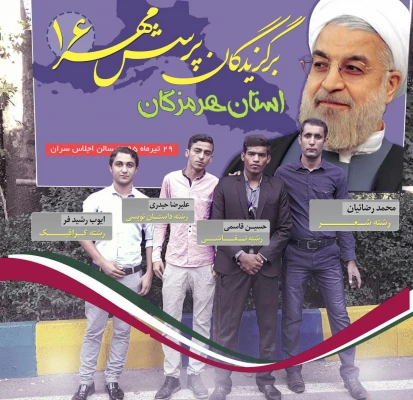 شرکت فعال چهار دانشجوی برگزیده دانشگاه فرهنگیان هرمزگان در مراسم کشوری شانزدهمین کنگره ملی پرسش مهر ریاست محترم جمهوربا حضوردکتر ظریف وزیر محترم امور خارجه در سالن اجلاس سران تهران  5