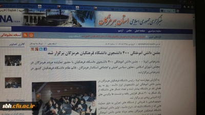 انعکاس گسترده  جشن دانش آموختگی دانشجویان دانشگاه فرهنگیان هرمزگان و جلسه هیات امنا استانی در سایت های معتبر خبری و صدا و سیمای استان