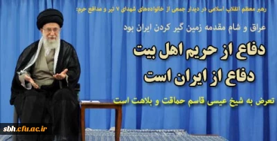 رهبر معظم انقلاب اسلامی در دیدار جمعی از خانواده های شهدای ۷ تیر و شهیدان مدافع حرم:

دفاع از حریم اهل بیت دفاع از ایران است /عراق و شام مقدمه زمین گیر کردن ایران بود/تعرض به شیخ عیسی قاسم حماقت و بلاهت است