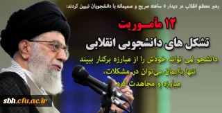 رهبر معظم انقلاب در دیدار 5 ساعته صریح و صمیمانه با دانشجویان تبیین کردند:

12 مأموریت تشکل های دانشجویی انقلابی /دانشجو نمی تواند خودش را از مبارزه برکنار ببیند/تنها باایمان می توان در مشکلات، مبارزه و مجاهدت کرد