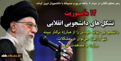 رهبر معظم انقلاب در دیدار 5 ساعته صریح و صمیمانه با دانشجویان تبیین کردند:

12 مأموریت تشکل های دانشجویی انقلابی /دانشجو نمی تواند خودش را از مبارزه برکنار ببیند/تنها باایمان می توان در مشکلات، مبارزه و مجاهدت کرد