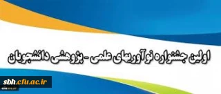 قابل توجه دانشجویان پژوهشگر 

اولین جشنواره کشوری نوآوری های علمی - پژوهشی