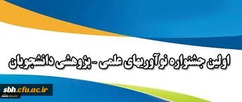 قابل توجه دانشجویان پژوهشگر 

اولین جشنواره کشوری نوآوری های علمی - پژوهشی