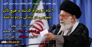 رهبر معظم انقلاب اسلامی در دیدار هزاران نفر از اقشار مختلف مردم از سراسر کشور:

۶ ماه از برجام گذشته و هیچ تأثیر ملموسی در زندگی مردم نداشته. برجام برای برداشتن تحریم بود که برداشته نشده/چندین سال است موضوع بی اعتمادی به امریکا را تکرار میکنیم اما برخی سختشان بود قبول کنند