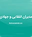 با حضور نهاد رهبری در دانشگاه ها انجام می شود:

ثبت نام دوره مدیران انقلابی جهادی