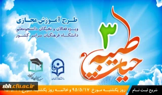 سومین دوره آموزش مجازی حیات طیبه ویژه فعالان و نخبگان دانشجومعلم دانشگاه فرهنگیان سراسر کشور برگزار می شود.