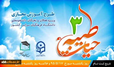 سومین دوره آموزش مجازی حیات طیبه ویژه فعالان و نخبگان دانشجومعلم دانشگاه فرهنگیان سراسر کشور برگزار می شود.