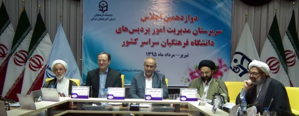 برگزاری دوازدهمین نشست مدیران استانی دانشگاه فرهنگیان کشور ( 20 ، 21، 22  مرداد – تبریز) 5