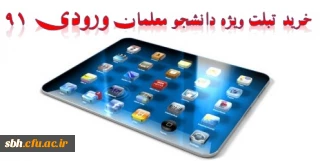 خرید تبلت ویژه دانشجو معلمان ورودی 1391