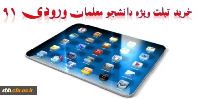 خرید تبلت ویژه دانشجو معلمان ورودی 1391