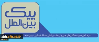نشریه داخلی مدیریت همکاری های علمی و ارتباطات بین المللی دانشگاه فرهنگیان