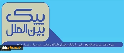 نشریه داخلی مدیریت همکاری های علمی و ارتباطات بین المللی دانشگاه فرهنگیان
