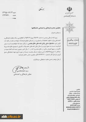 جشنواره ملی پایان نامه های دفاع مقدس(ویژه اساتید و کارکنان )